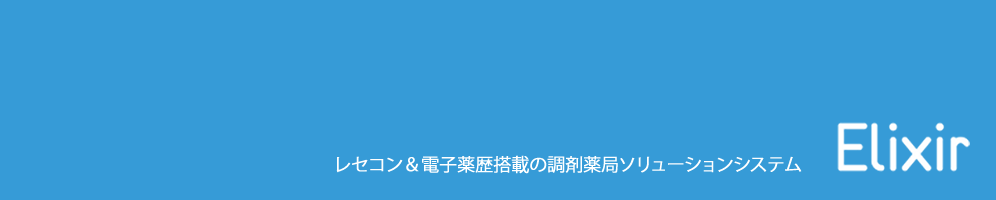 レセコン＆電子薬歴搭載の調剤薬局ソリューションシステム エリシア〔Elixir〕