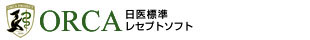 ORCA 日医標準レセプトソフト