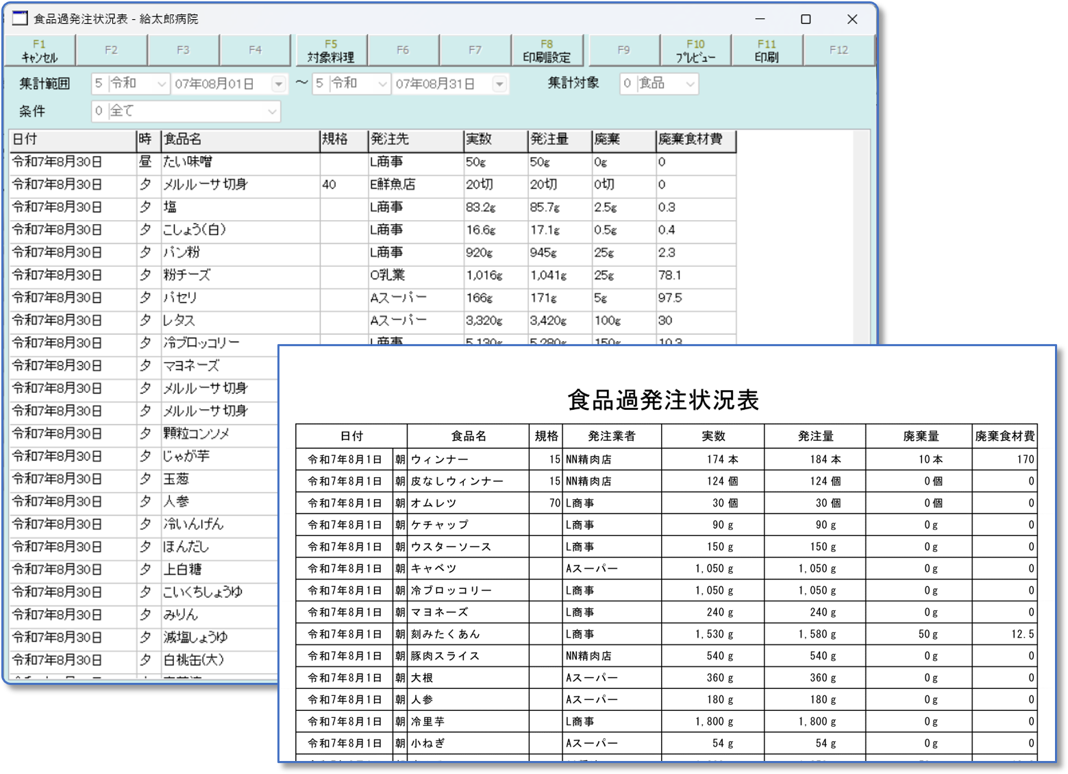 食品使用状況表画面