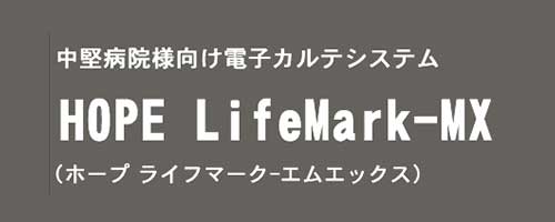 HOPE LifeMark-MX 製品イメージ