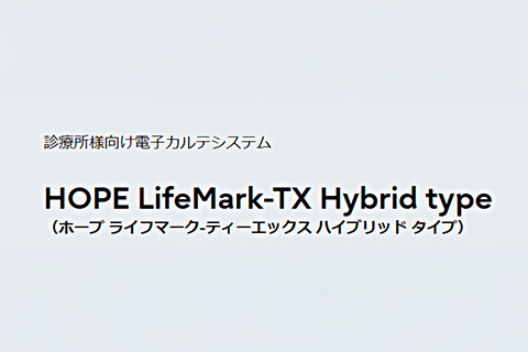 HOPE LifeMark-TX 製品イメージ