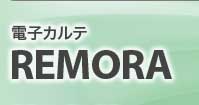 REMORA 製品イメージ
