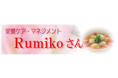 Rumikoさん 製品イメージ