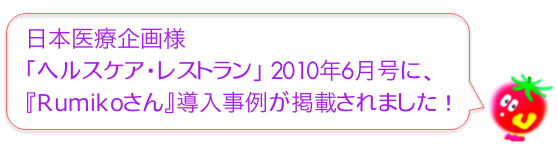 『Rumikoさん』導入事例が『ヘルスケア・レストラン2010年6月号に掲載されました！