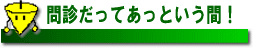 問診だってあっという間！