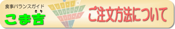 食事バランスガイド「こま吉」ご注文方法について