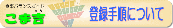 食事バランスガイド 「こま吉」登録手順について