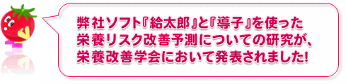 『栄養ケア・マネジメント　導子』を使った栄養リスク改善予測についての研究が、栄養改善学会において発表されました！