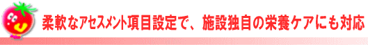 栄養管理との連動