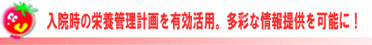 後期高齢者退院時栄養・食事管理指導に対応しました！