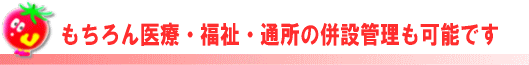 施設の併設管理