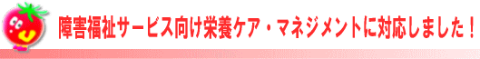 障害福祉サービス向け栄養マネジメント加算に対応しました！