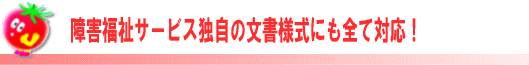 障害福祉サービス独自の栄養ケア・マネジメント様式にも全て対応！