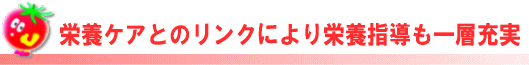 栄養ケアとの一体化