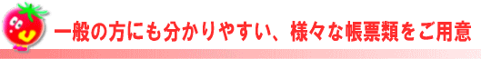 分かりやすい帳票類