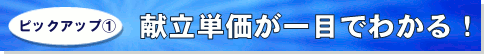 献立単価が一目でわかる！