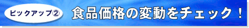 食品価格の変動をチェック！