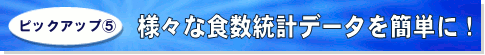 様々な食数統計データを簡単に！