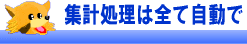 集計処理は全て自動で