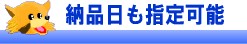 納品日も指定可能