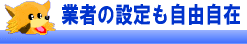 業者の設定も自由自在