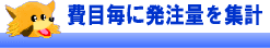 費目毎に発注量を集計