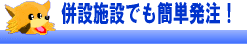 併設施設でも簡単発注！