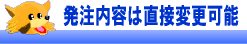 発注内容は直接変更可能