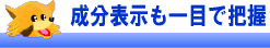 成分表示も一目で把握