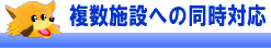 複数施設への同時対応