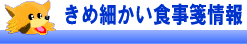 きめ細かい食事箋情報