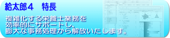 栄養管理ソフト 給太郎 給太郎 特長