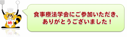 メディカルネットワークは、食事療法学会を応援しています。