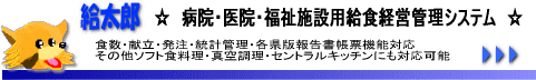 栄養管理ソフト 給太郎４