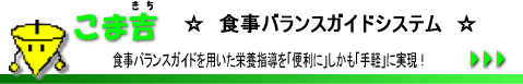 食事バランスガイド こま吉