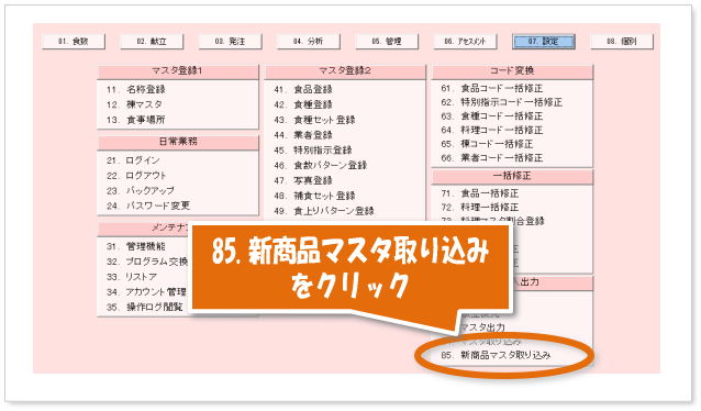 給太郎を起動し、07.設定→85.新商品データ取り込み　を開きます。