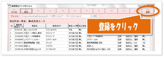 取り込む食品データが表示されますので、F12登録します。